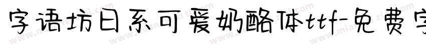 字语坊日系可爱奶酪体ttf字体转换