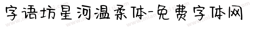 字语坊星河温柔体字体转换