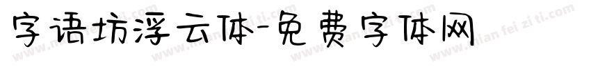 字语坊浮云体字体转换
