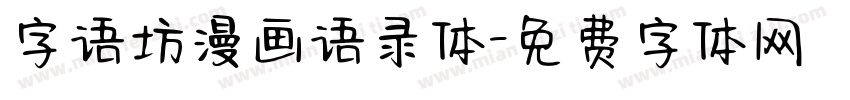 字语坊漫画语录体字体转换