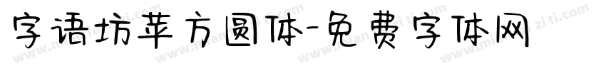 字语坊苹方圆体字体转换