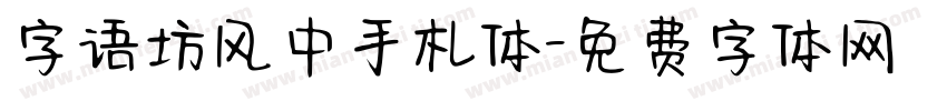 字语坊风中手札体字体转换