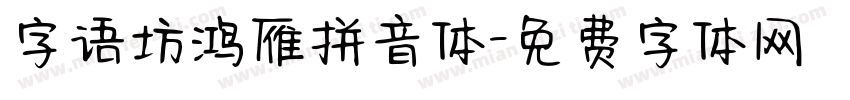 字语坊鸿雁拼音体字体转换