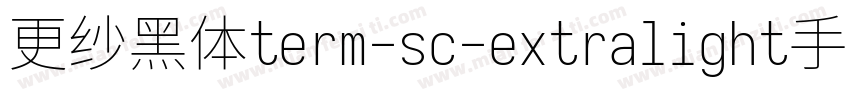 更纱黑体term-sc-extralight手机版字体转换