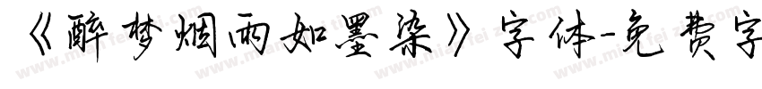 《醉梦烟雨如墨染》字体字体转换