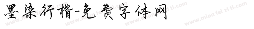 墨染行楷字体转换
