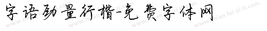 字语劲量行楷字体转换