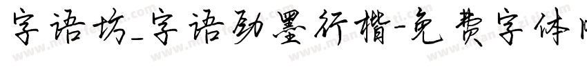 字语坊_字语劲墨行楷字体转换