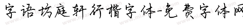 字语坊庭轩行楷字体字体转换