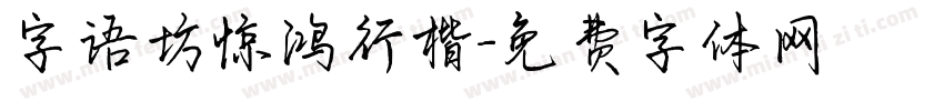 字语坊惊鸿行楷字体转换