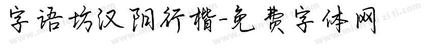字语坊汉阳行楷字体转换