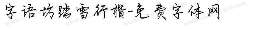 字语坊踏雪行楷字体转换