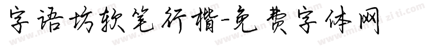 字语坊软笔行楷字体转换