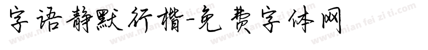 字语静默行楷字体转换