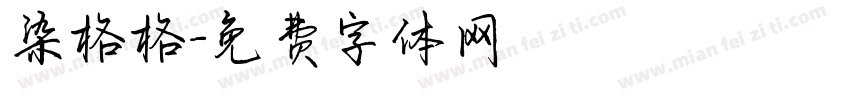 染格格字体转换