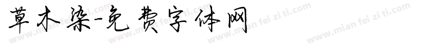 草木染字体转换