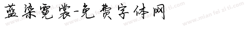 蓝染霓裳字体转换