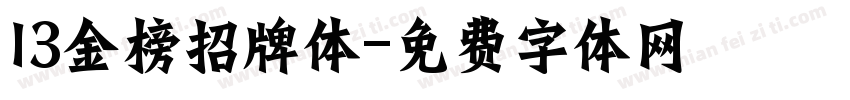 13金榜招牌体字体转换