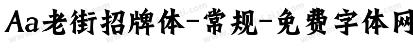 Aa老街招牌体-常规字体转换