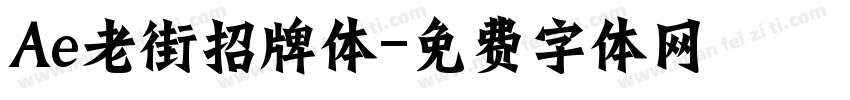Ae老街招牌体字体转换