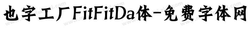 也字工厂FitFitDa体字体转换