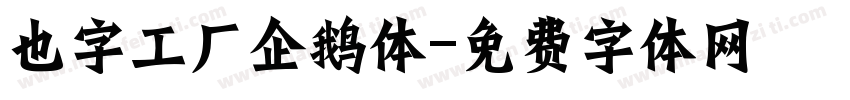 也字工厂企鹅体字体转换