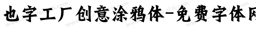 也字工厂创意涂鸦体字体转换