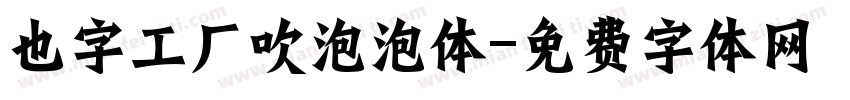 也字工厂吹泡泡体字体转换