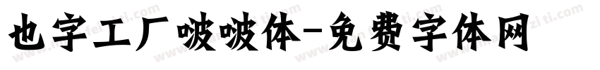 也字工厂啵啵体字体转换