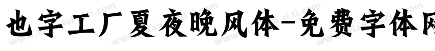 也字工厂夏夜晚风体字体转换