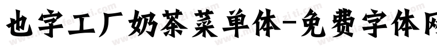 也字工厂奶茶菜单体字体转换