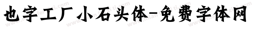 也字工厂小石头体字体转换