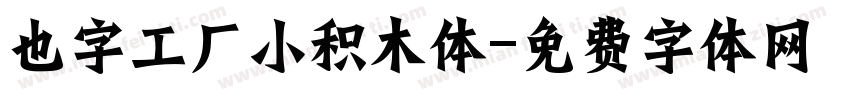 也字工厂小积木体字体转换