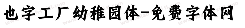 也字工厂幼稚园体字体转换