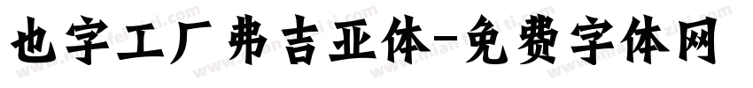 也字工厂弗吉亚体字体转换