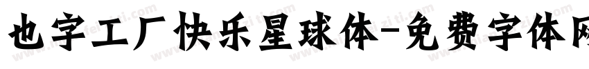 也字工厂快乐星球体字体转换