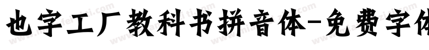 也字工厂教科书拼音体字体转换