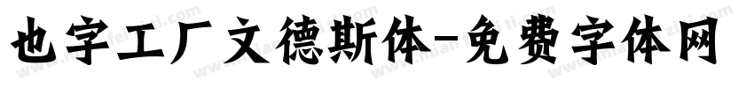 也字工厂文德斯体字体转换