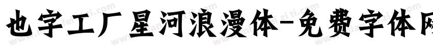 也字工厂星河浪漫体字体转换