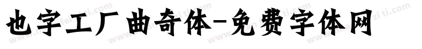 也字工厂曲奇体字体转换