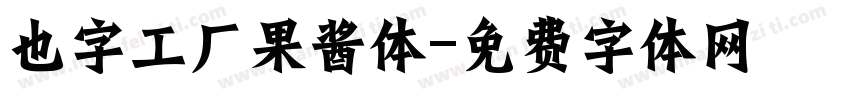 也字工厂果酱体字体转换