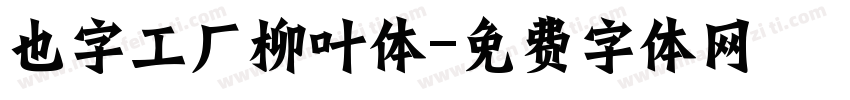 也字工厂柳叶体字体转换