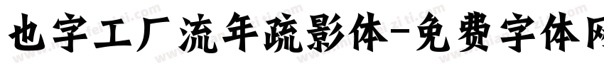 也字工厂流年疏影体字体转换