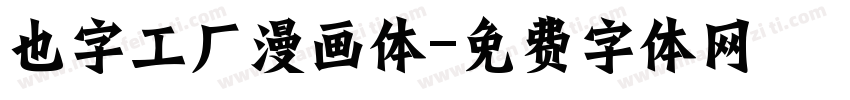 也字工厂漫画体字体转换