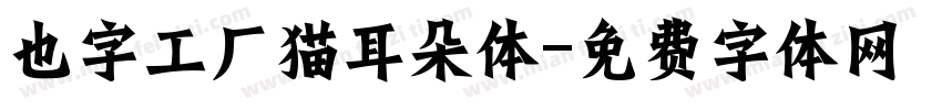 也字工厂猫耳朵体字体转换