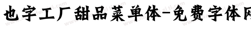 也字工厂甜品菜单体字体转换