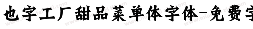 也字工厂甜品菜单体字体字体转换