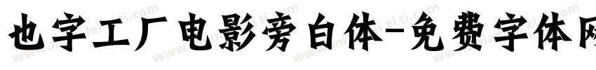 也字工厂电影旁白体字体转换