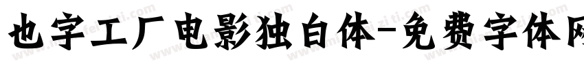 也字工厂电影独白体字体转换