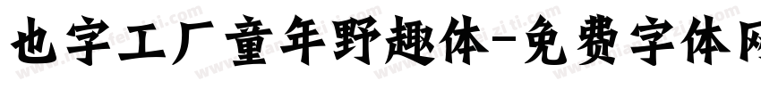 也字工厂童年野趣体字体转换